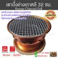 һҧ 32. 320G Korean Chacoal Grill