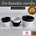  Ramekin  չ ¢ ¹Өͧ 1.5-4.5 ͹