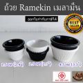 (Ҥ/) Ramekin  չ ¢ ¹Өͧ 1.5-4.5 ͹