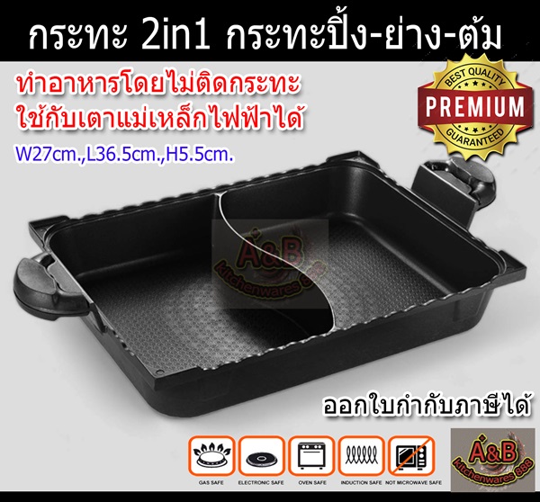 รูปภาพที่#1 ของสินค้า : กระทะปิ้งย่าง 2in1,กระทะ 2ช่อง (36x27cm.) รูปภาพที่1 ของสินค้า : กระทะปิ้งย่าง 2in1,กระทะ 2ช่อง (36x27cm.)