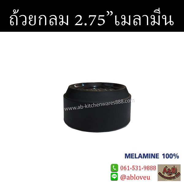 รูปภาพที่#2 ของสินค้า : (ราคา/โหล)ถ้วยเมลามีน ทรงกลม 2.75นิ้ว สีดำ รูปภาพที่2 ของสินค้า : (ราคา/โหล)ถ้วยเมลามีน ทรงกลม 2.75นิ้ว สีดำ