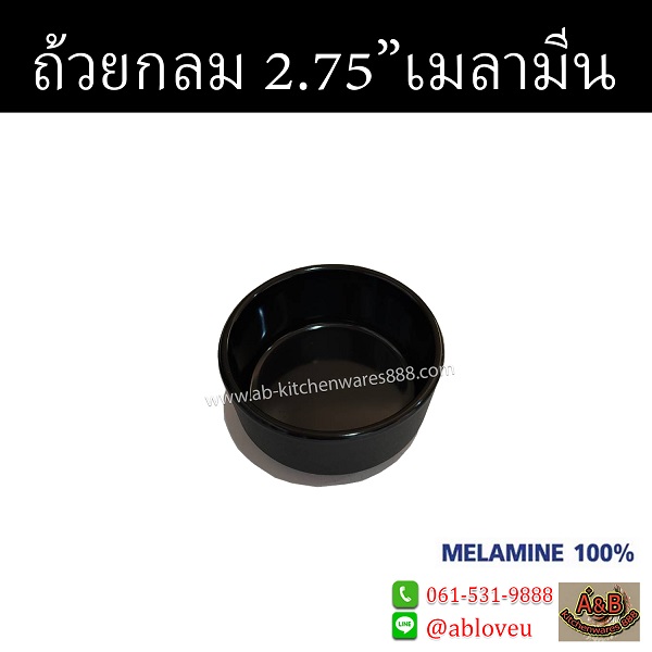 รูปภาพที่#3 ของสินค้า : (ราคา/โหล)ถ้วยเมลามีน ทรงกลม 2.75นิ้ว สีดำ รูปภาพที่3 ของสินค้า : (ราคา/โหล)ถ้วยเมลามีน ทรงกลม 2.75นิ้ว สีดำ